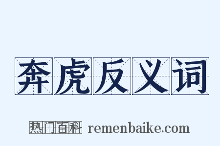 奔虎反义词是什么意思的图片